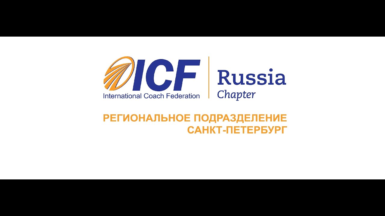 МНК-2020 ICF Russia Chapter - живой онлайн-разговор "Жизнь в стиле "коучинг", Константин Ким, ICFSPB