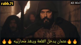 المؤسس عثمان الحلقة 43.. عثمان يدخل القلعة وينقذ محاربية