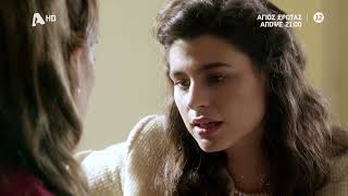 Άγιος Έρωτας | Απόψε στις 21:00