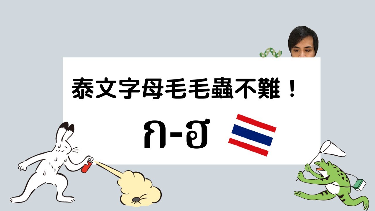 【子音字母 ก-ฮ】泰文毛毛蟲整理一下就能分得簡單了啊！不信進來看！！【泰華說泰文】