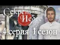 Секрет небес 4 серия Поцелуй с Дино и убийство в саду (1 сезон) Клуб романтики