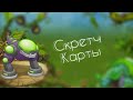 Кручу Скретч Карты | My Singing Monsters | Part 2