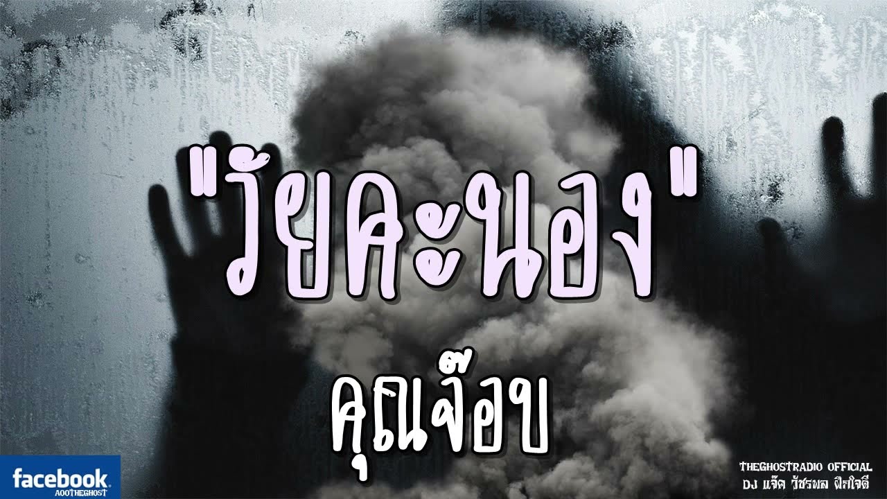THE GHOST RADIO | วัยคะนอง | คุณจ๊อบ | 1 กันยายน 2561 | TheGhostRadioOfficial ฟังเรื่องผีเดอะโกส