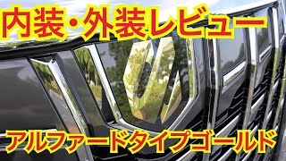 アルファード特別仕様車タイプゴールド　外観・内装レビュー