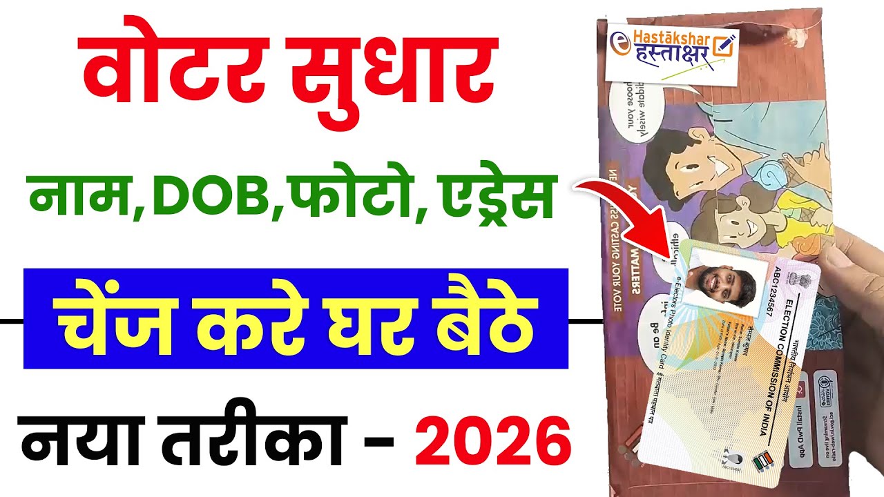 Voter ID Card Correction Online  | Voter Card Me Name Date of Birth Address Or Photo Update Online