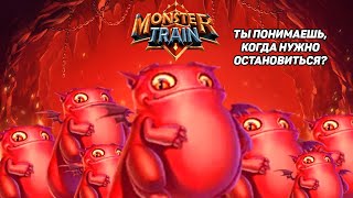 (БЕС)ПОЛЕЗНЫЙ БИЛД Monster Train #4