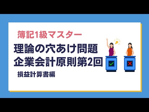 「簿記1級」問題解説～理論の穴あけ問題、企業会計原則第2回、損益計算書編～