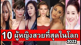 10 อันดับ ผู้หญิงสวยที่สุดในโลก ประจำปี 2565