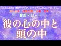 【霊感タロット】【霊視】【タロット】彼の心の中と頭の中【恋愛】【不倫】【複雑恋愛】【婚外恋愛】【三角関係】【ルーン】