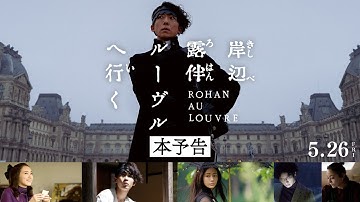 映画『岸辺露伴 ルーヴルへ行く』本予告 【5月26日(金)公開】