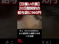 👆🏼本編👆🏼【日雇い労働の罠】２０日間の労働契約で手にした給与袋に入っていたのはたった９６０円