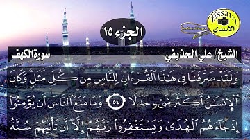 سورة الكهف مكتوبة الشيخ علي الحذيفي surat al kahf عالية الدقة Ali alHuthaifi