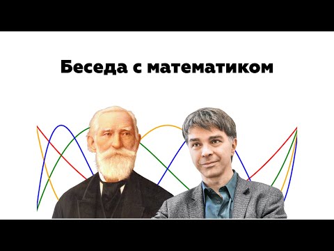 Беседа с математиком. Публичное интервью со Станиславом Смирновым