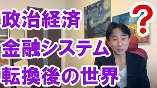 【未来予測】政治経済・金融システム転換後の世界。資産バブル？財政破綻・預金封鎖・ハイパーインフレ。ハイパーデフレ。バブル崩壊。政治・経済・株式・金融・不動産投資ティップス