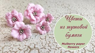 Цветы из тутовой бумаги / Mulberry paper flowers tutorial