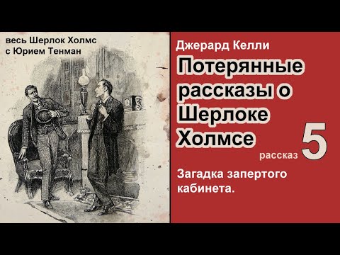 Потерянные Рассказы О Шерлоке Холмсе. Джерард Келли. Загадка Запертого Кабинета. Детектив.