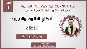 برنامج دورات جامع العرب | أحكام التلاوة والتجويد || الإجازة / 1