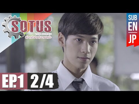 [Eng Sub] SOTUS The Series พี่ว้ากตัวร้ายกับนายปีหนึ่ง | EP.1 [2/4]