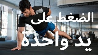 اتعلم الضغط على يد واحدة