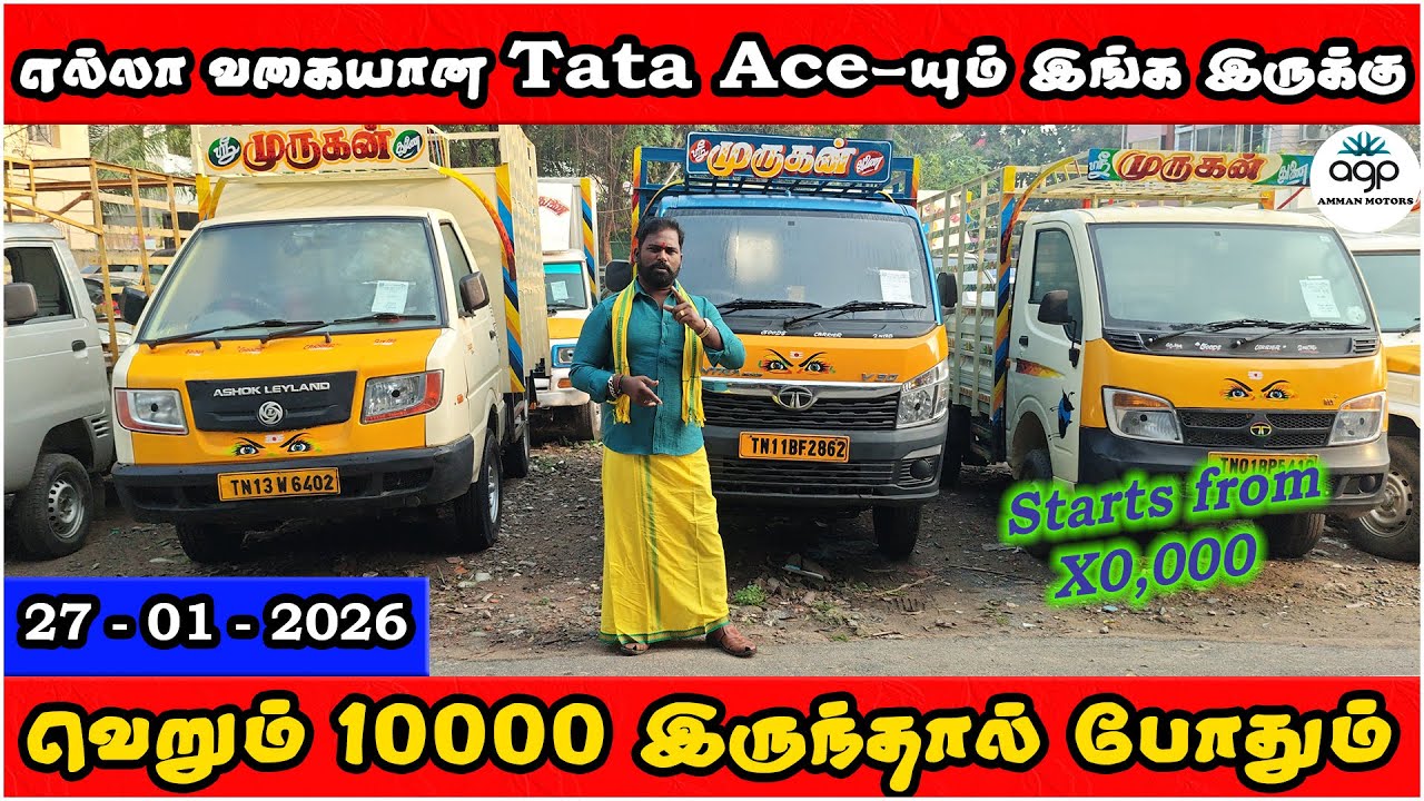 வெறும் 10000 இருந்தால் போதும் | எல்லா வகையான Tata-Ace-யும் இங்க இருக்கு | Amman Cars