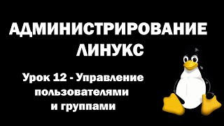 Администрирование Линукс (Linux) - Урок 12 - Управление пользователями и группами