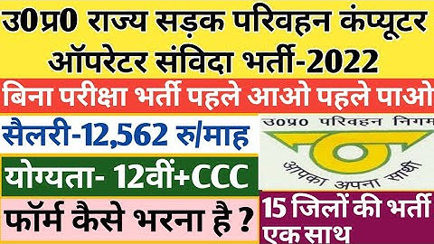 उ0प्र0 सड़क परिवहन कंप्यूटर ऑपरेटर संविदा भर्ती 2022 | upsrtc computer operator vacancy 2022 | upsrtc