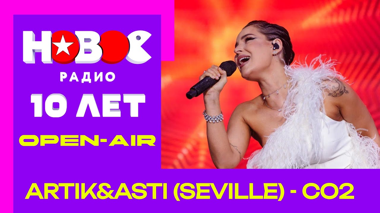 Artik&Asti (Seville) - CO2 | День рождения Нового радио #песни #музыка #севиль #artikasti #концерт Artik&Asti (Seville) - CO2 | День рождения Нового радио #песни #музыка #севиль #artikasti #концерт