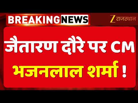CM Bhajanlal Sharma in Jaitaran: सेवा संकल्प बाइक रैली को दिखाएंगे हरी झंडी | Rajasthan Government