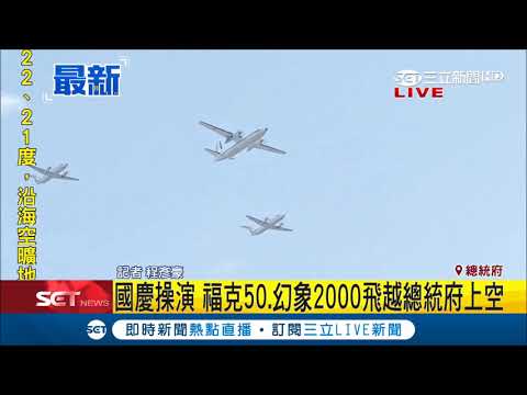 國慶操演總統府前登場 福克50、幻象2000低空呼嘯而過震撼力十足｜記者 程彥豪｜【LIVE大現場】20181006｜三立新聞台