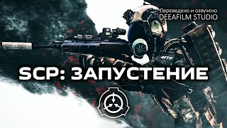 картинка: SCP: ЗАПУСТЕНИЕ | Короткометражка | Озвучка DeeaFilm