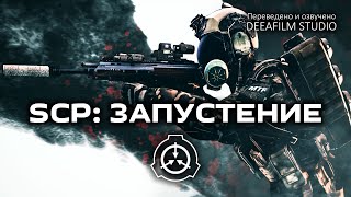 Scp: Запустение | Короткометражка | Озвучка Deeafilm