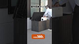 大型用品をまとめて収納できる、容量380Lの屋外収納ボックス。ガスダンパー付きで安全に開閉でき、南京錠にも対応。　EEX-FCGB02BK　イーサプライ