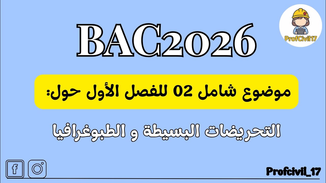 موضوع شامل للفصل الأول حول التحريضات البسيطة و الطبوغرافيا باك2026