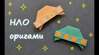 НЛО оригами | Летающая тарелка из бумаги | Origami alien ship | UFO origami