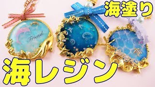 【ＵＶレジン】空枠で海レジン～　Seal resin with empty frame　-UVresin-