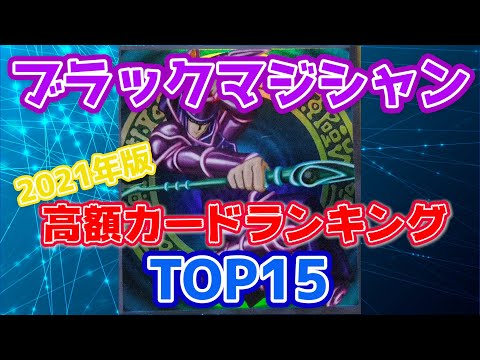 【 遊戯王 】高額カードランキング！！ブラックマジシャン編！2021年版【ゆっくり解説】【 高騰 相場 】