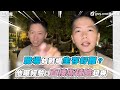 【職場如戰場生存好難？他曝經驗：直接撕破臉超爽】｜ tiktok｜grey.rent