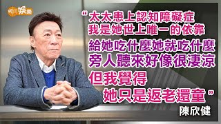 陳欣健太太患上認知障礙症我是她世上唯一的依靠給她吃什麼她就吃什麼旁人聽來好像很淒涼但我覺得她只是返老還童 image