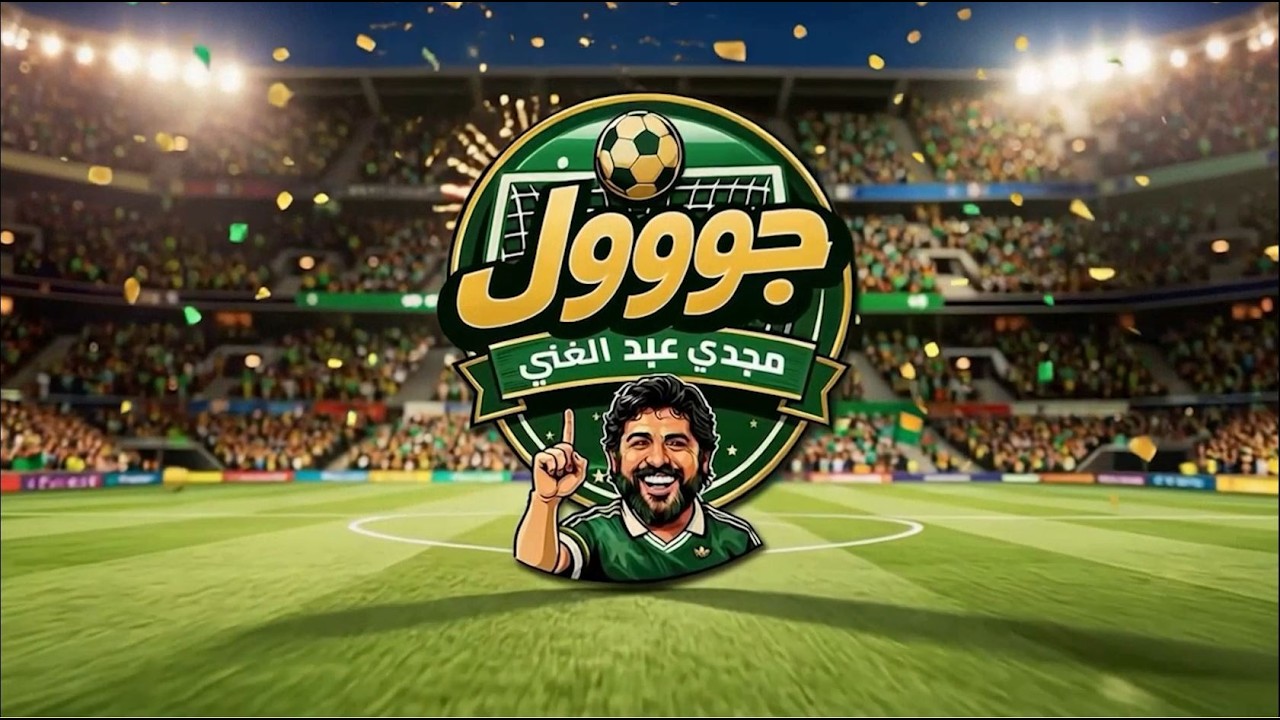 بث مباشر..كواليس “رحلة البرتغال” مع الكابتن مجدي عبد الغني 🇵🇹✈️