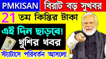 PMKISAN 21 Installment date, কবে দেবে 21 তম কিস্তির টাকা? টাকা দেওয়ার কাজ শুরু, প্রমাণ দেখুন