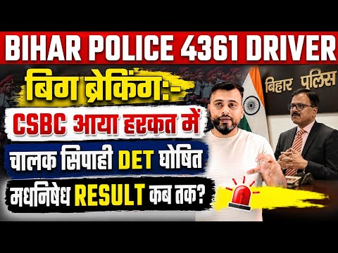 BIG BREAKING _ CSBC आया हरकत मे/चालक सिपाही का DET घोषित/मध निषेध RESULT जल्द