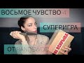 Суперигра &quot;Восьмое Чувство-4&quot; от Randewoo #рандеву8чувство4суперигра