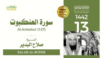 سورة العنكبوت (1-27) - الشيخ صلاح البدير (قراءة من المسجد النبوي 1442هـ)