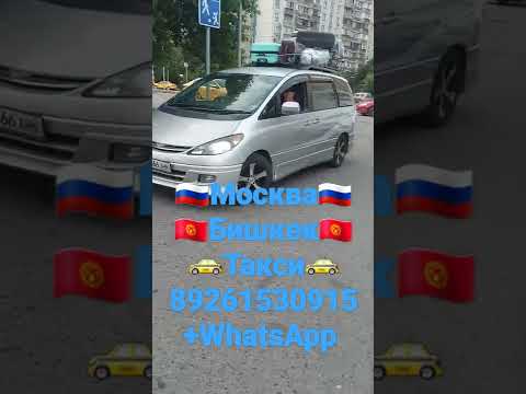 #такси #москва #бишкек