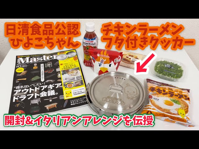 【レア】LODGE ダッチオーブン　日清　ひよこちゃん　チキンラーメン YouTube