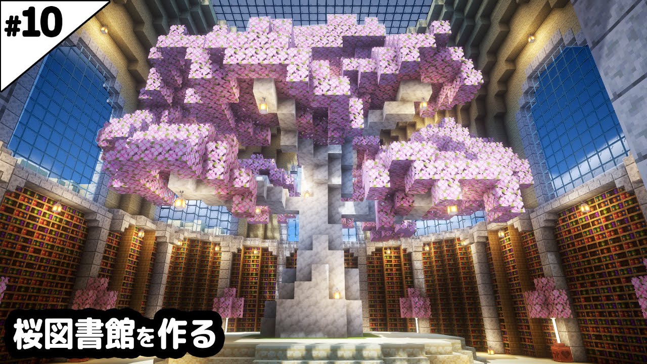 【マインクラフト1.20】白い桜の木と図書館を作る。【マイクラ実況】#10 - YouTube