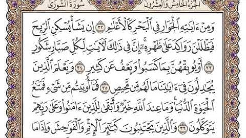 سورة الشورى مكتوبة بصوت الشيخ مشاري بن راشد العفاسي