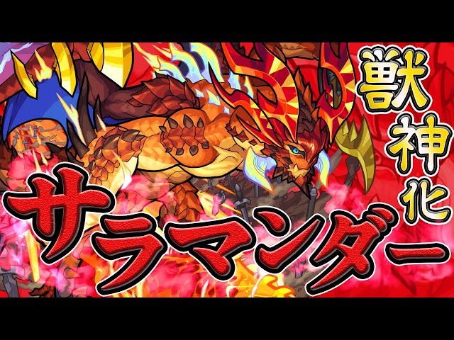 獣神化サラマンダーの評価 適正 モンスト攻略班の独自評価は わくわくの実も解説 Appbank 獣神化サラマンダーの評価 適正 モンスト攻略班の独自評価は わくわくの実も解説 Appbank