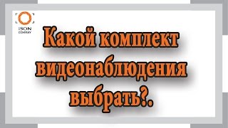 Какой комплект видеонаблюдения выбрать?(Какой комплект видеонаблюдения выбрать? Купить готовую систему видеонаблюдения: www.iso-n.ru Видеоблог компани..., 2016-12-12T15:13:11.000Z)