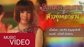 สาวทุ่งดอกจาน - จินตหรา พูนลาภ Jintara Poonlarp【MUSIC VIDEO】